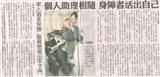 （中國時報）個人助理相隨 身障者活出自己