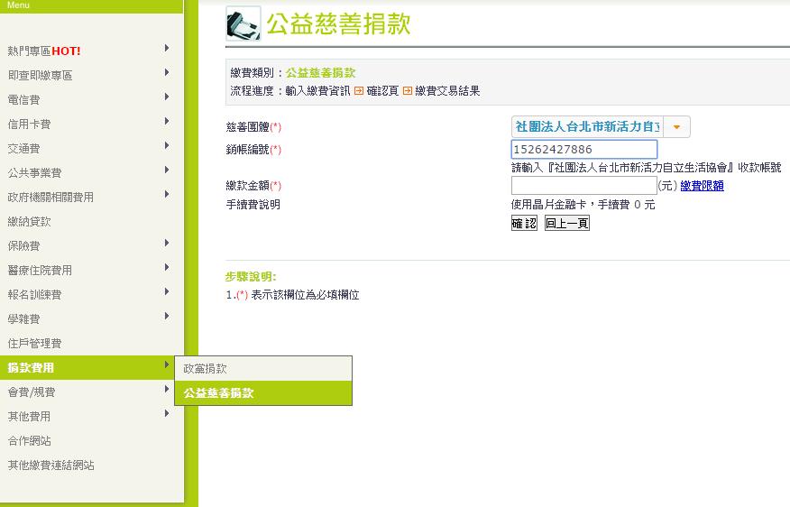 步驟1:請登入e-bill網站 https://ebill.ba.org.tw步驟2:請點選【捐款費用】→『公益慈捐款』 (使用晶片金融卡繳費,免手續費)步驟3:請點選「社團法人台北市新活力自立生活協會」à輸入銷帳編號15262427886及繳款金額』步驟4:請插入晶片卡à按『確認』à輸入動態圖像驗證碼à按『確認付款』à輸入晶片卡密碼 à按『確定』交易完成