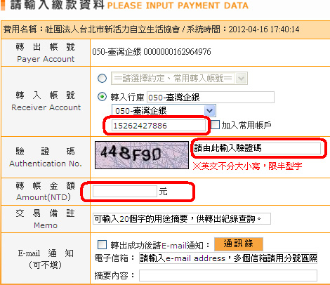 步驟三:請輸入繳款資料(轉入帳號:15262427886、驗證碼、轉帳金額)→按『確認』
